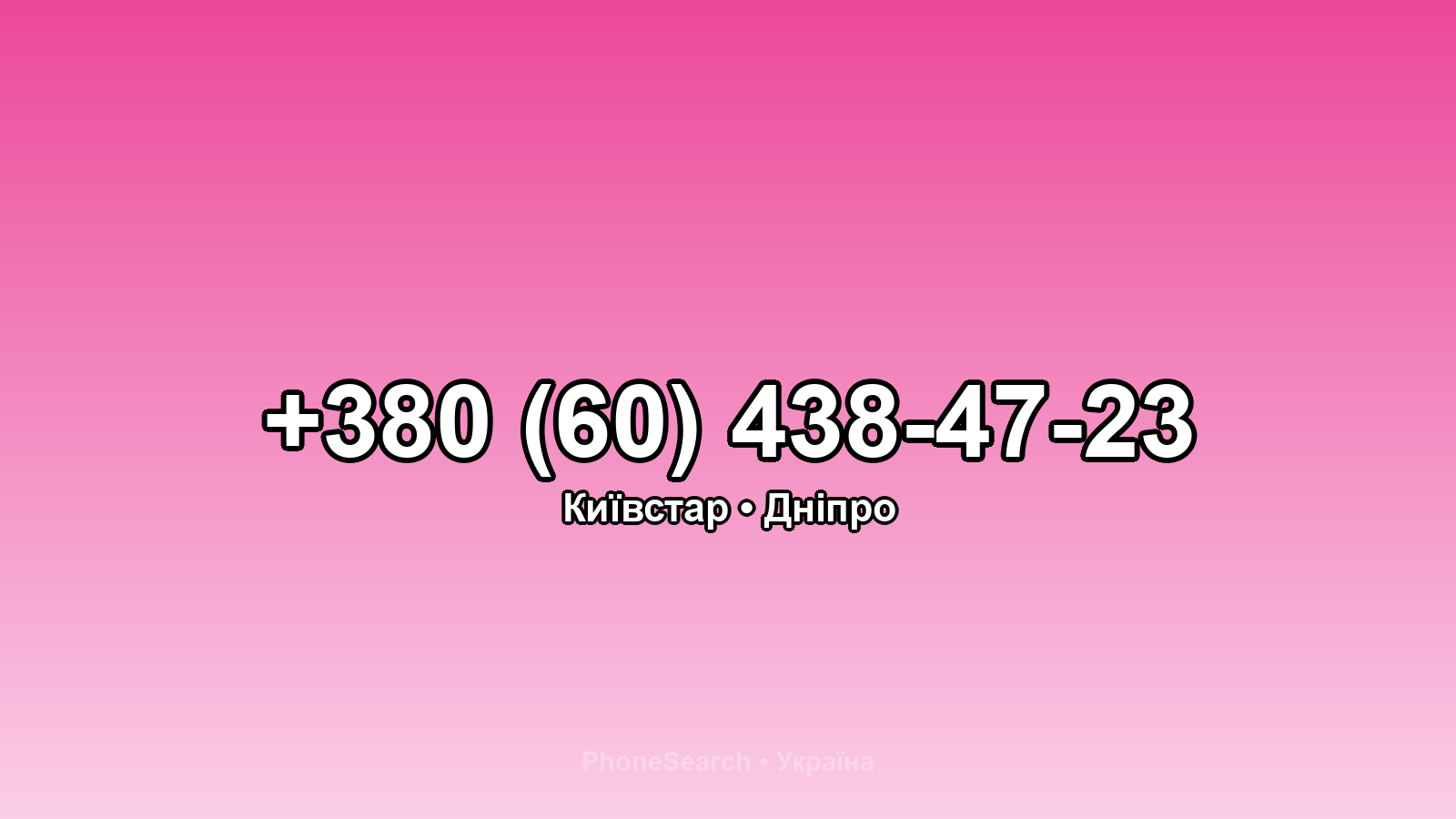Номер +380 (60) 438-47-23 - вариант 1