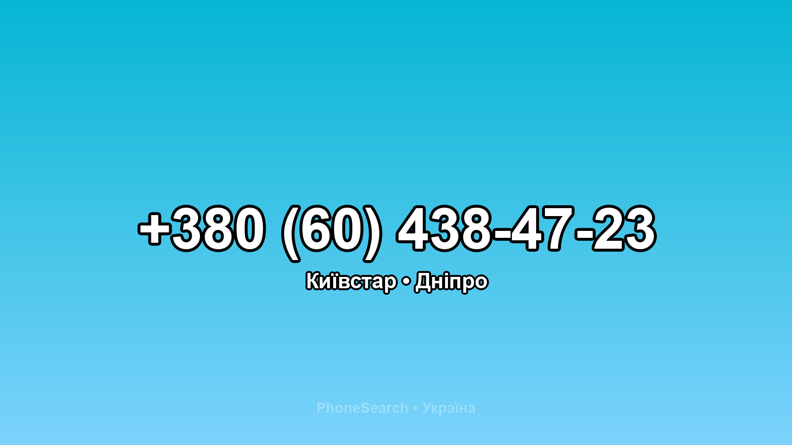 Номер +380 (60) 438-47-23 - вариант 2