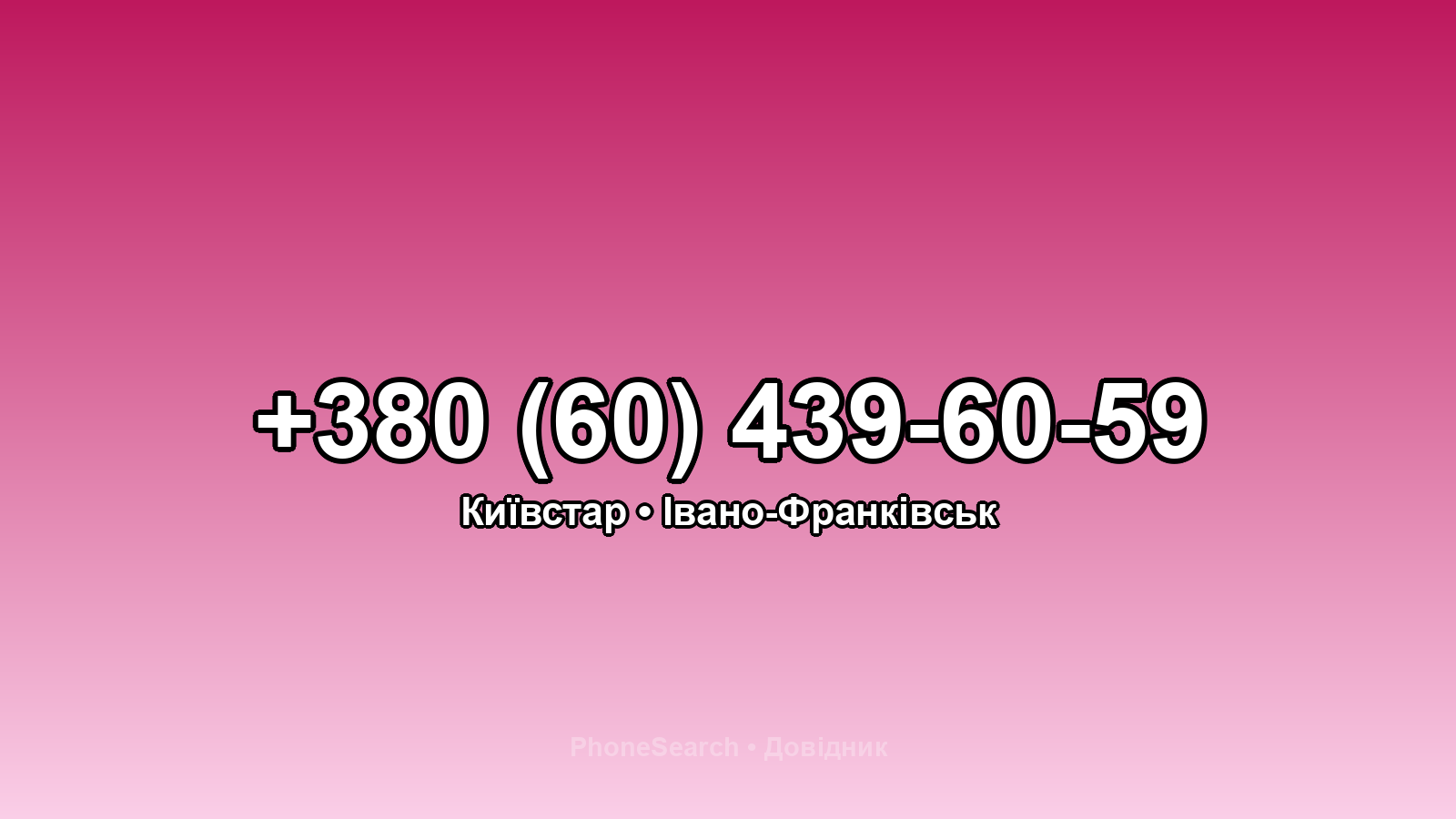Номер +380 (60) 439-60-59 - вариант 1