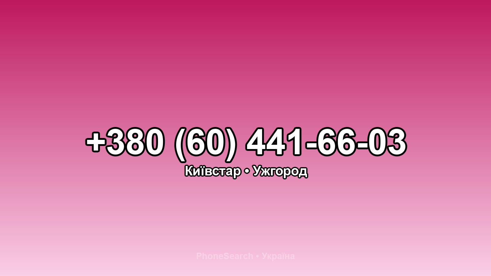 Номер +380 (60) 441-66-03 - вариант 2