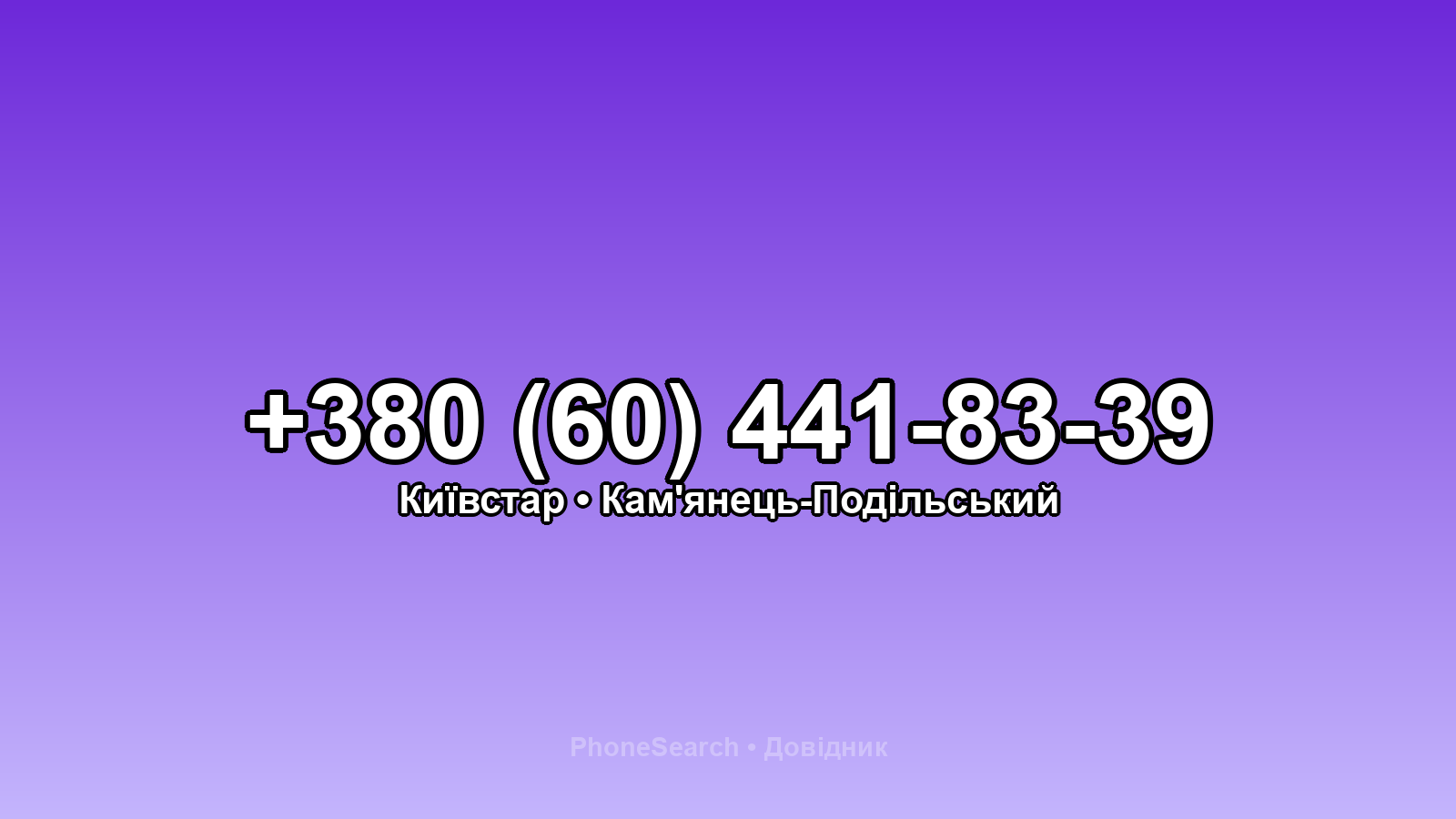 Номер +380 (60) 441-83-39 - вариант 1
