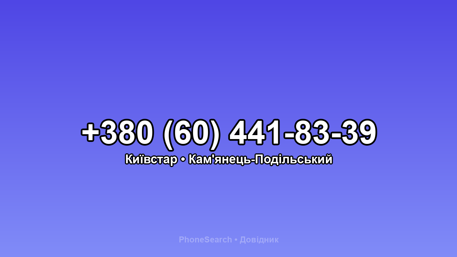 Номер +380 (60) 441-83-39 - вариант 2