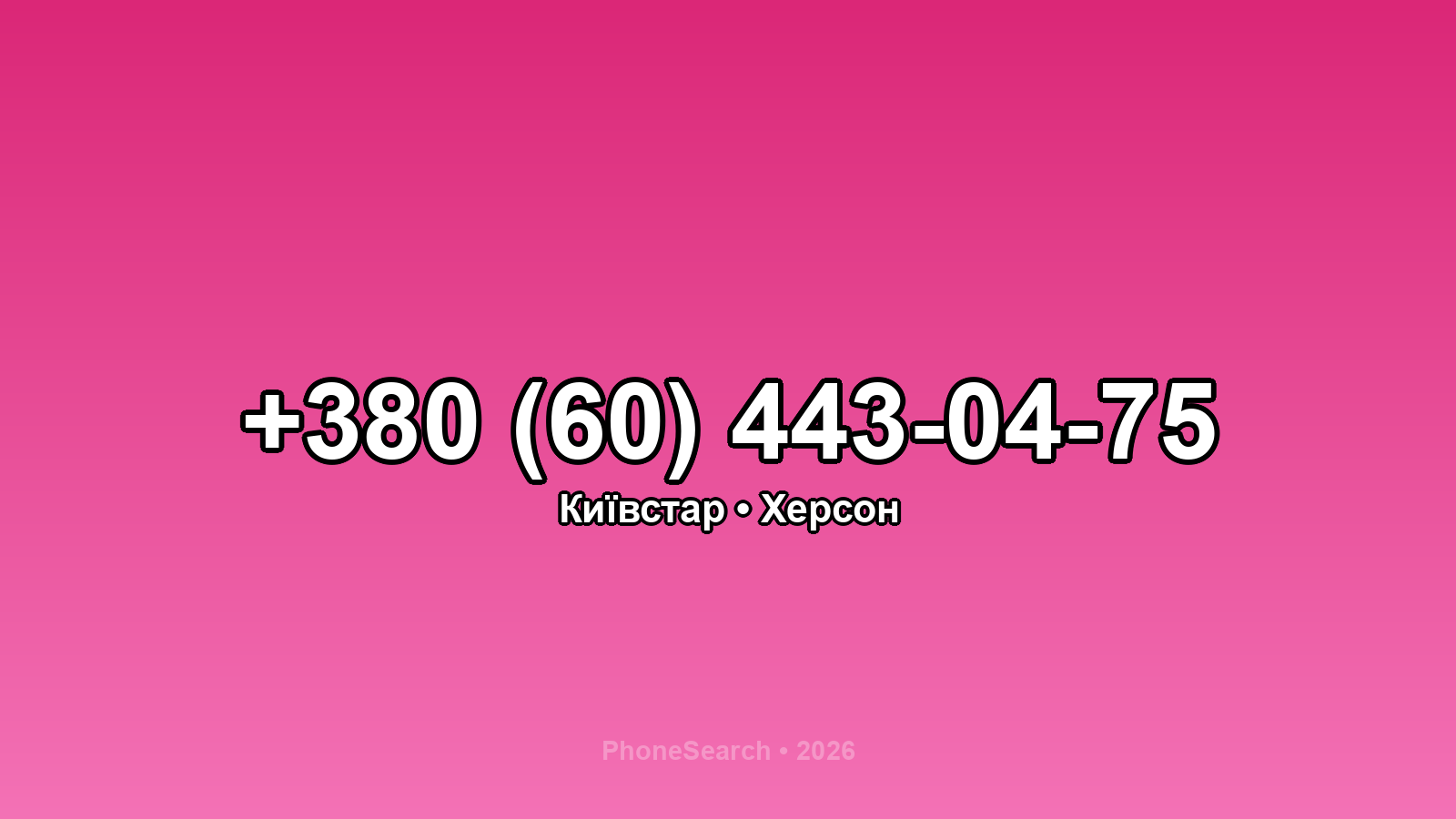 Номер +380 (60) 443-04-75 - вариант 1