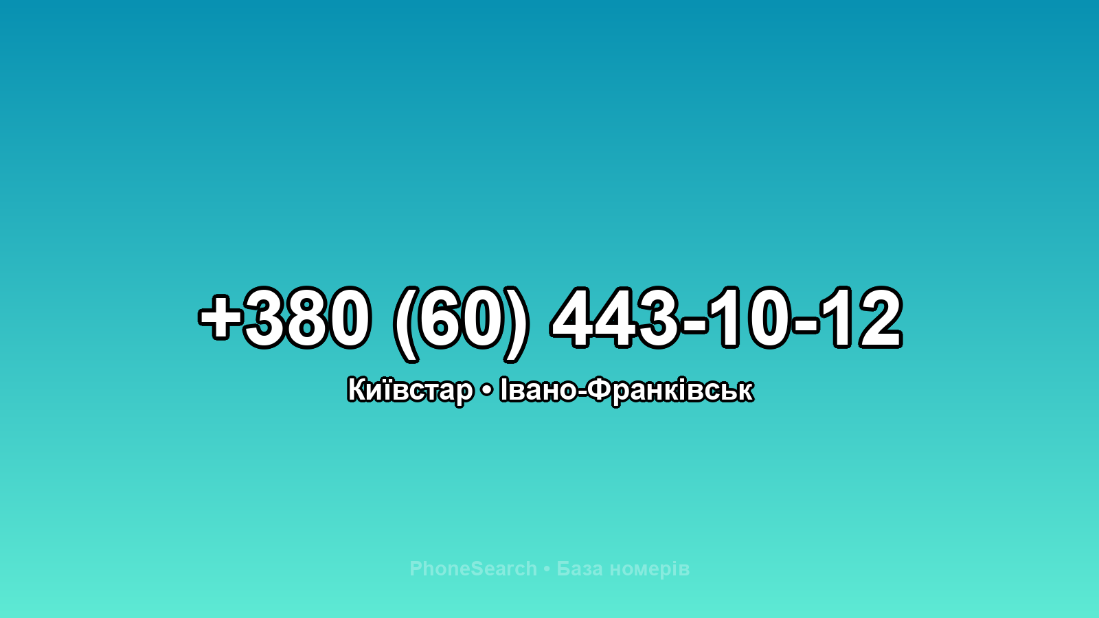 Номер +380 (60) 443-10-12 - вариант 1