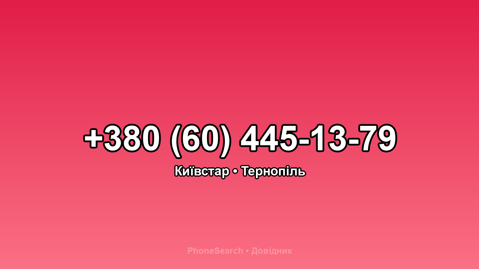 Номер +380 (60) 445-13-79 - вариант 2