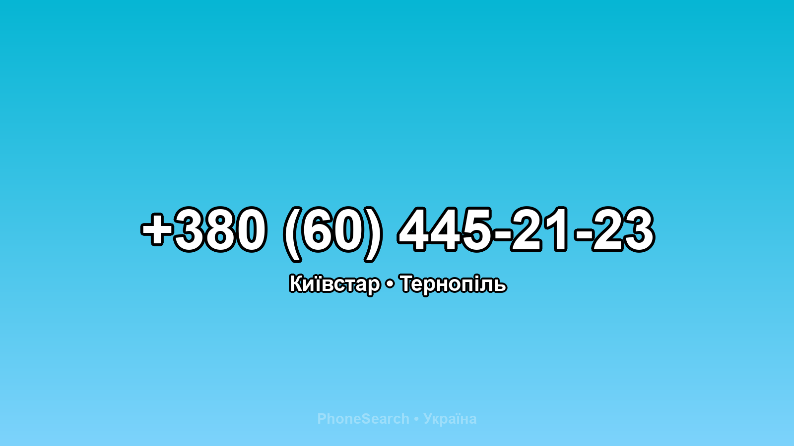 Номер +380 (60) 445-21-23 - вариант 2
