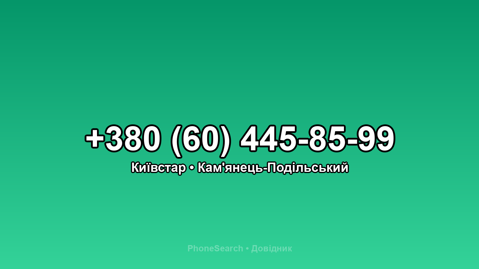Номер +380 (60) 445-85-99 - вариант 1