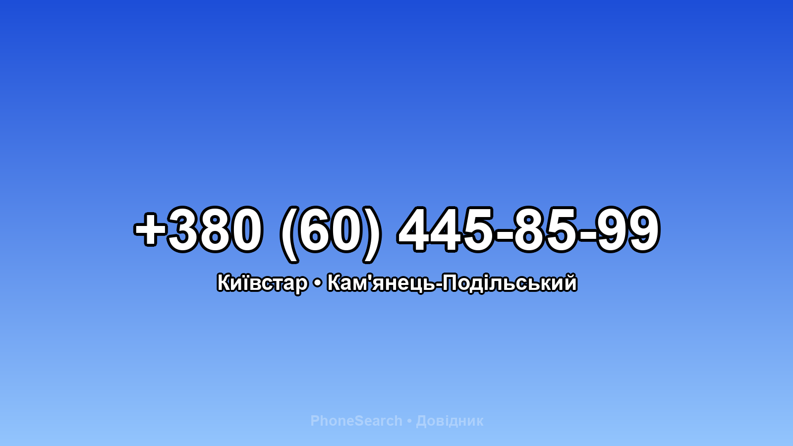 Номер +380 (60) 445-85-99 - вариант 2