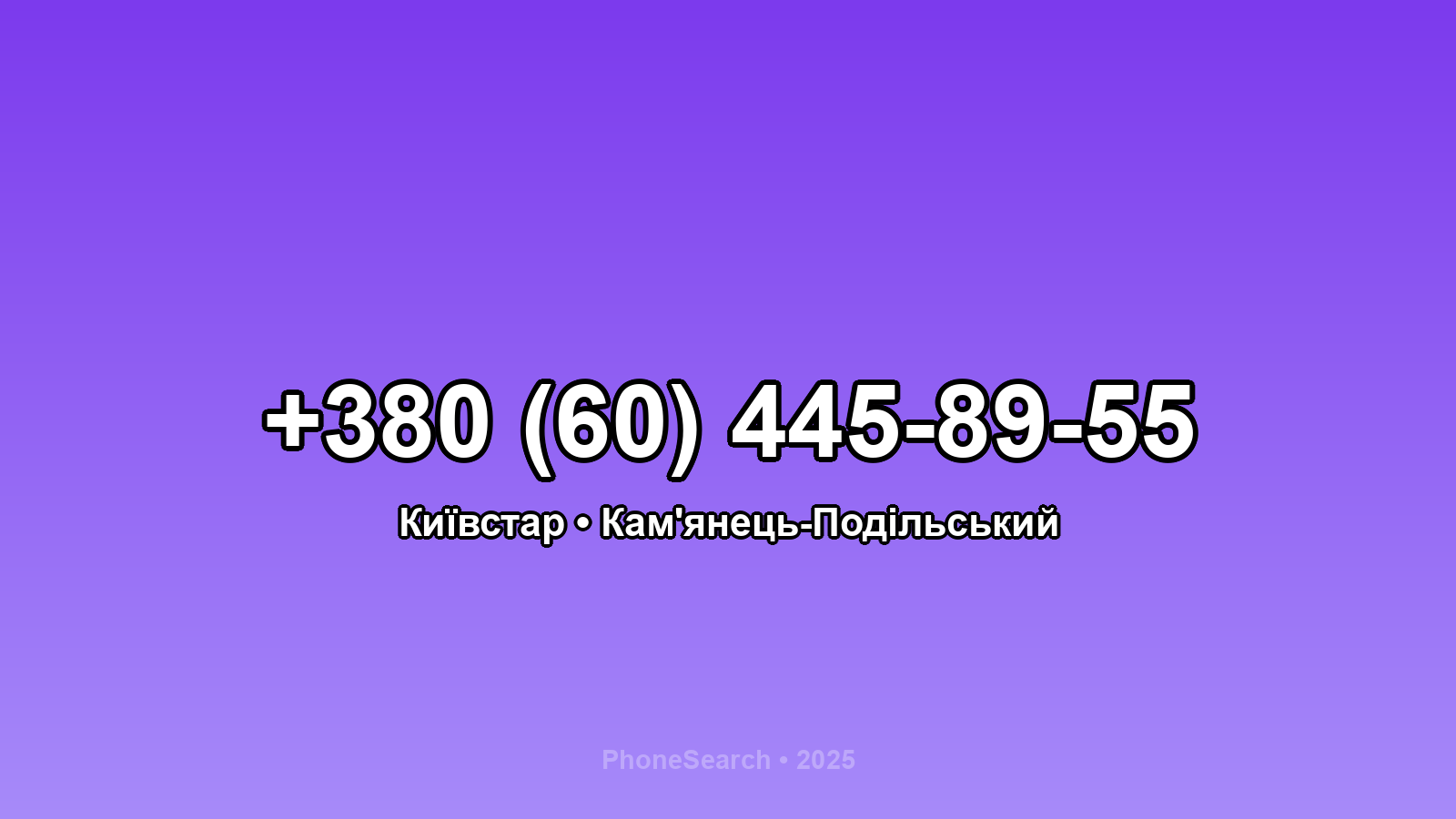 Номер +380 (60) 445-89-55 - вариант 1