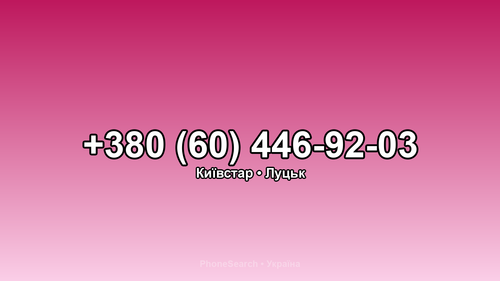 Номер +380 (60) 446-92-03 - вариант 2