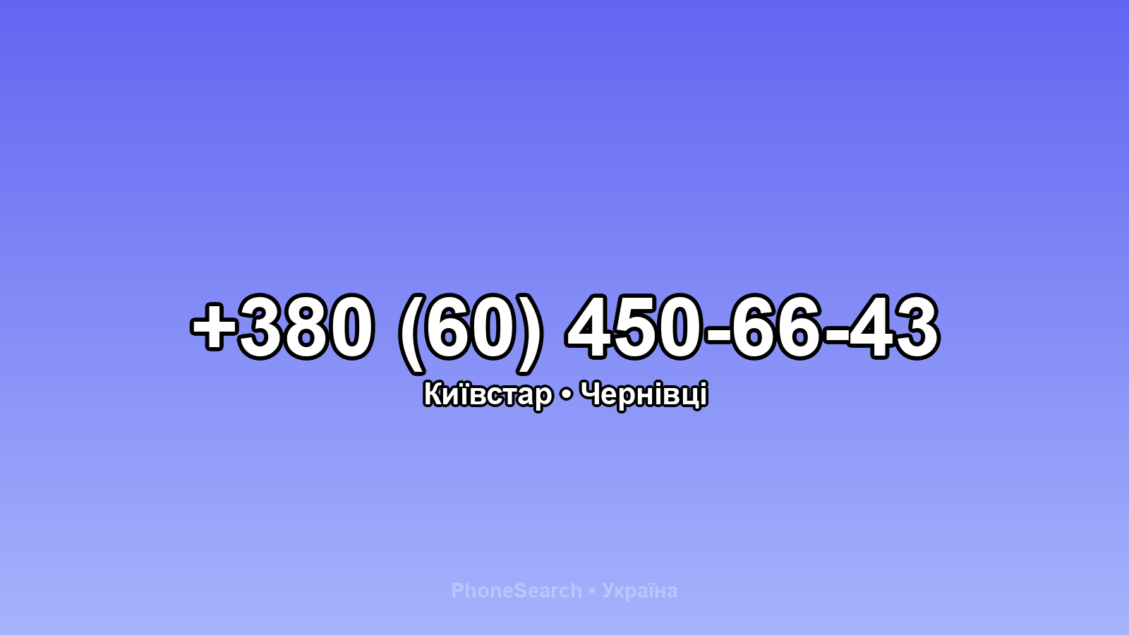 Номер +380 (60) 450-66-43 - вариант 1