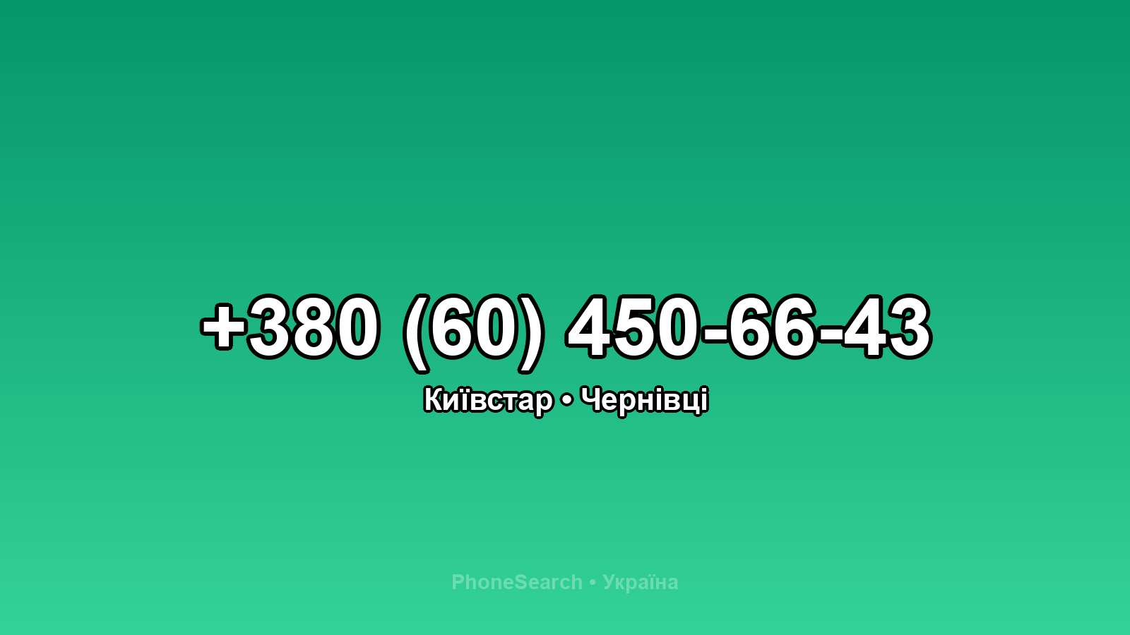 Номер +380 (60) 450-66-43 - вариант 2