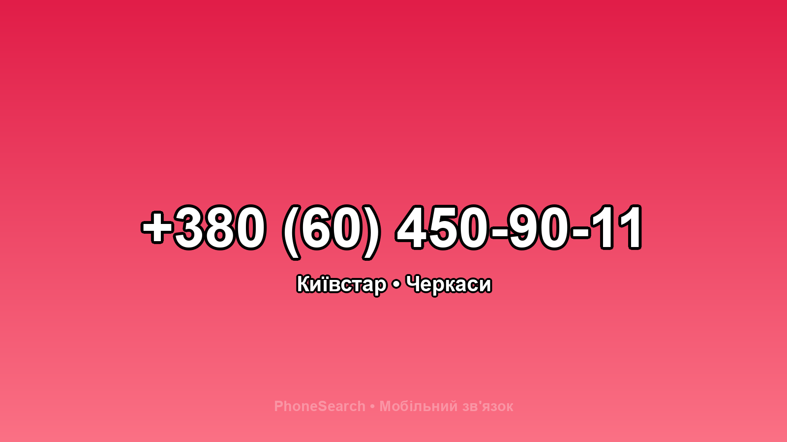 Номер +380 (60) 450-90-11 - вариант 2