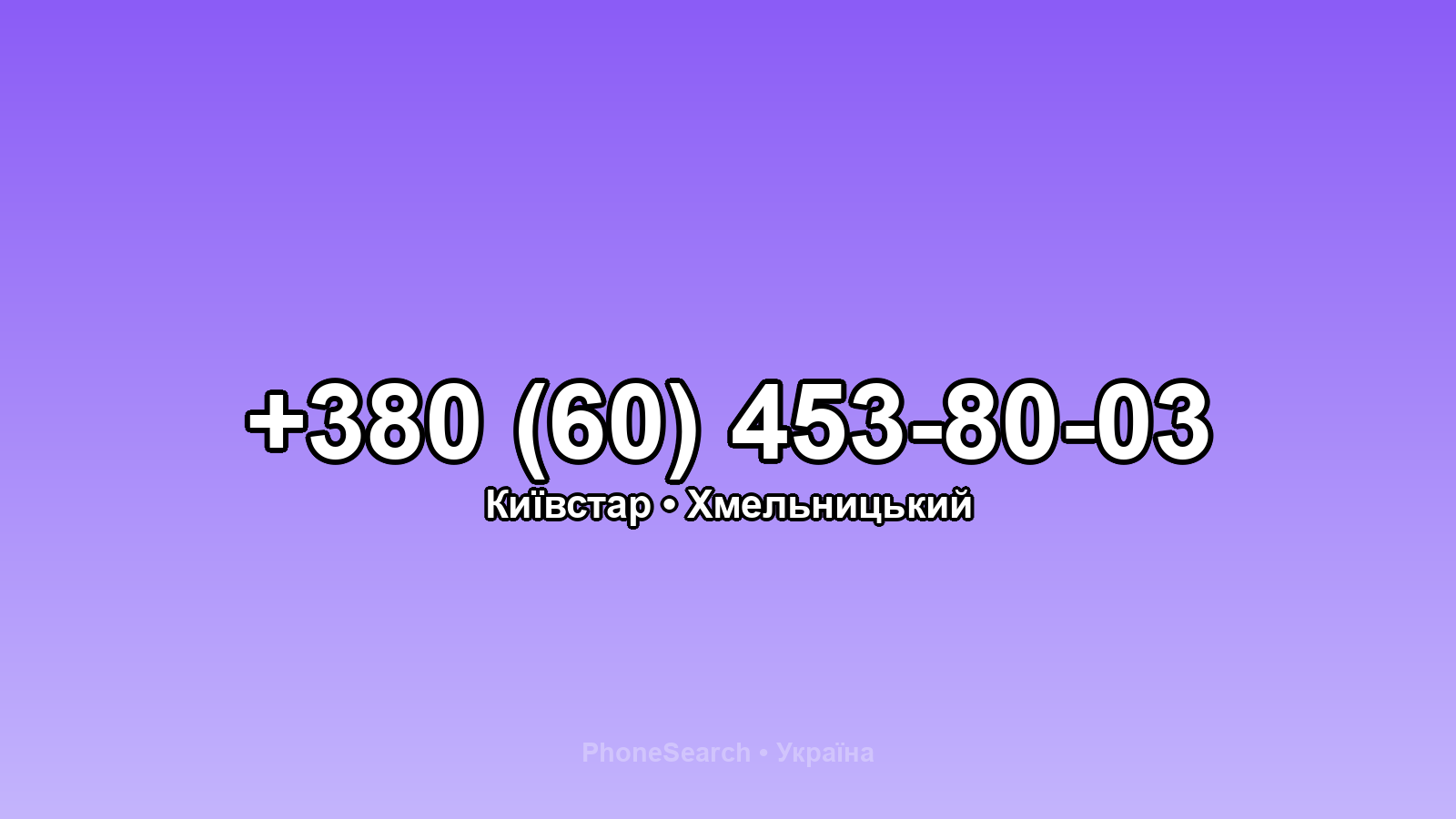 Номер +380 (60) 453-80-03 - вариант 1