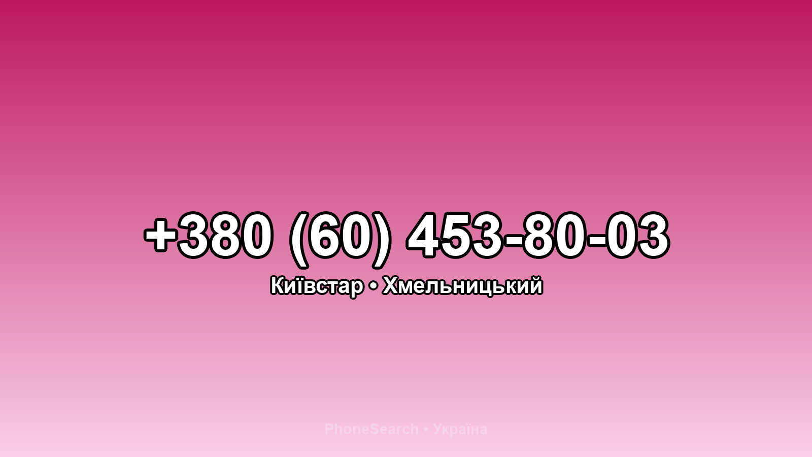Номер +380 (60) 453-80-03 - вариант 2