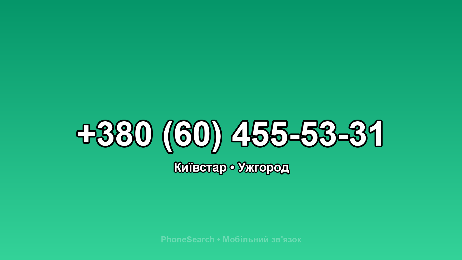 Номер +380 (60) 455-53-31 - вариант 1