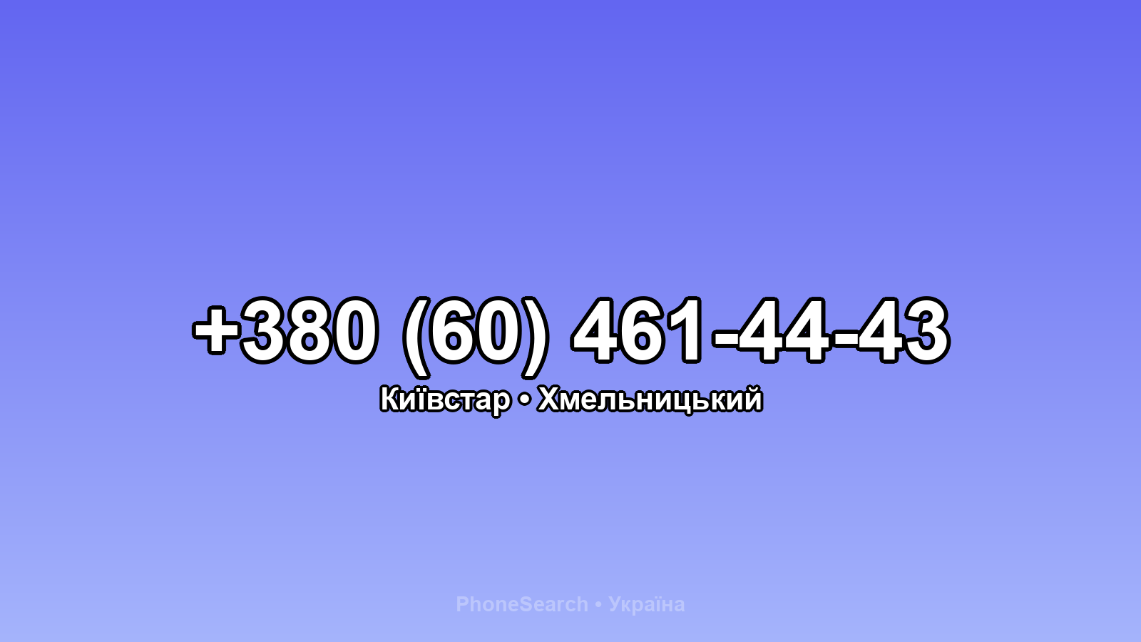 Номер +380 (60) 461-44-43 - вариант 1