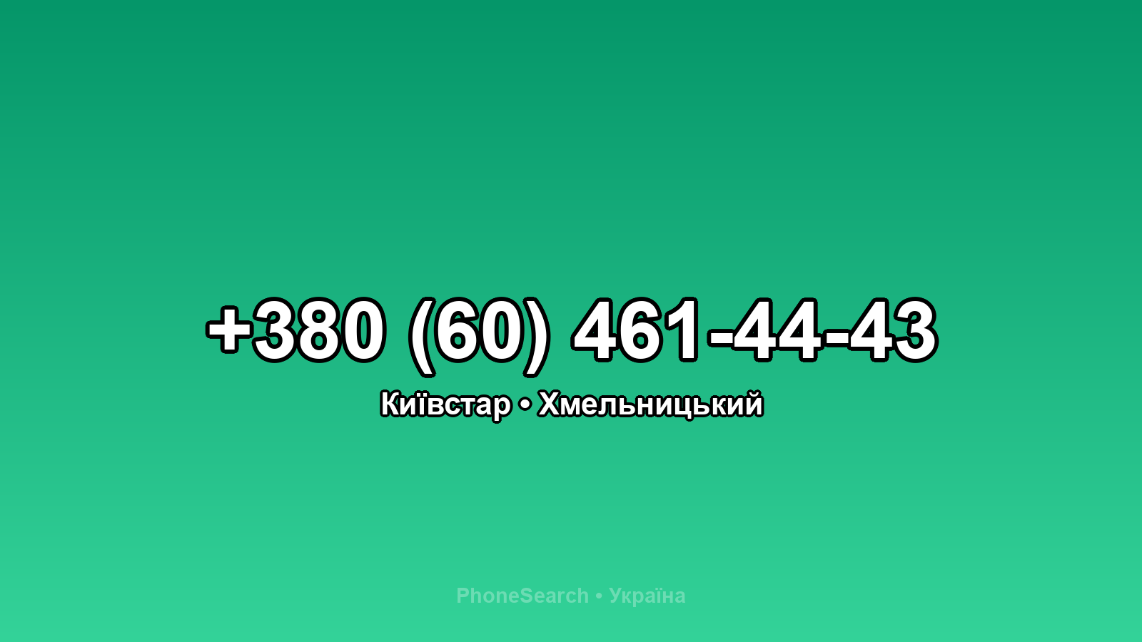 Номер +380 (60) 461-44-43 - вариант 2
