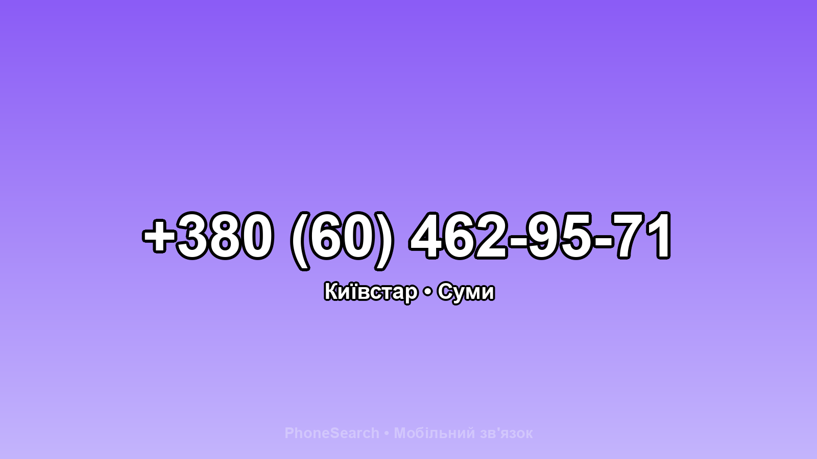Номер +380 (60) 462-95-71 - вариант 1