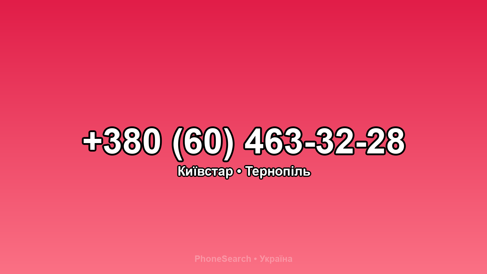 Номер +380 (60) 463-32-28 - вариант 2