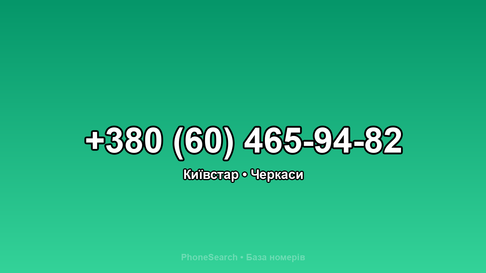 Номер +380 (60) 465-94-82 - вариант 1
