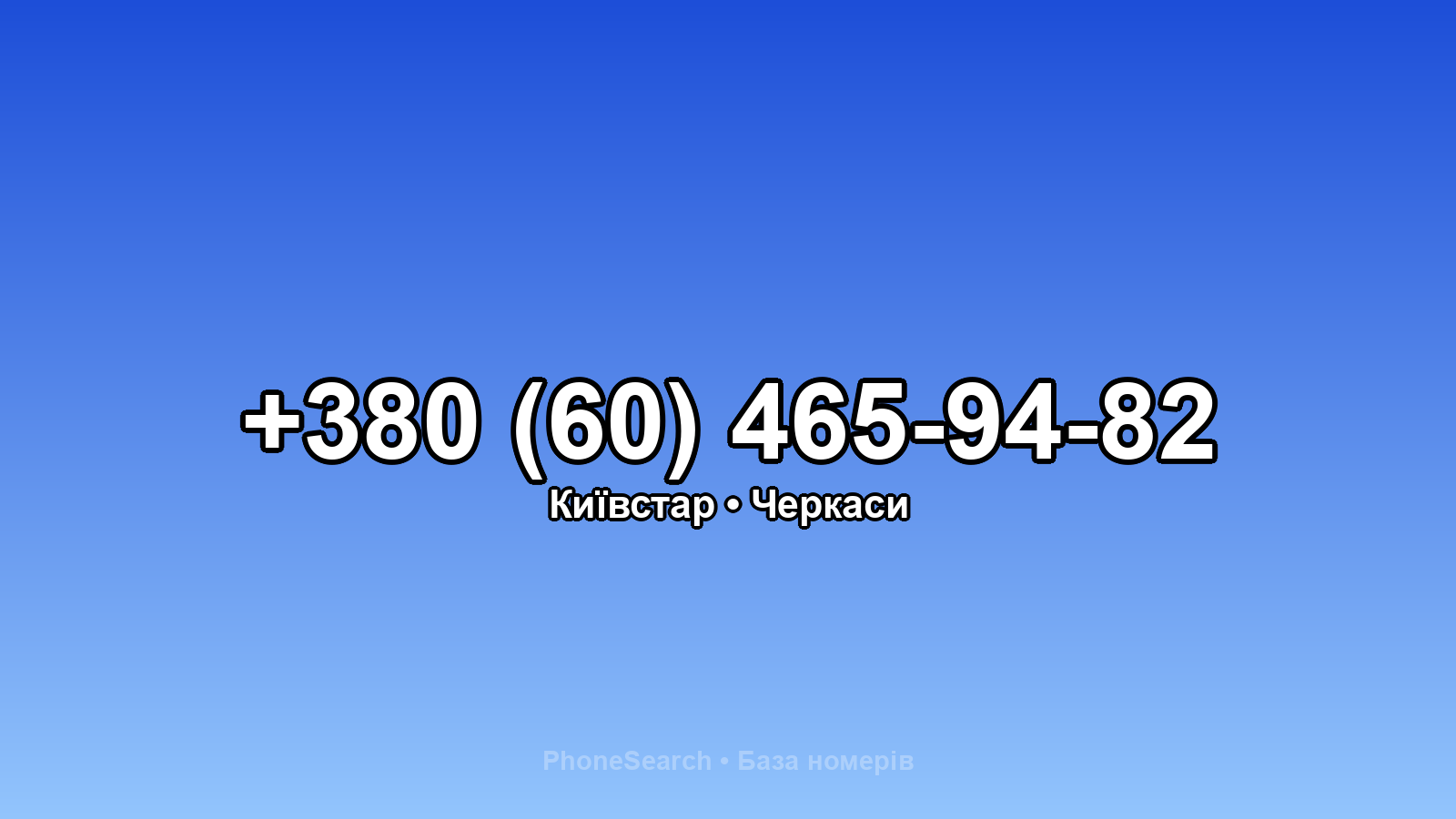Номер +380 (60) 465-94-82 - вариант 2