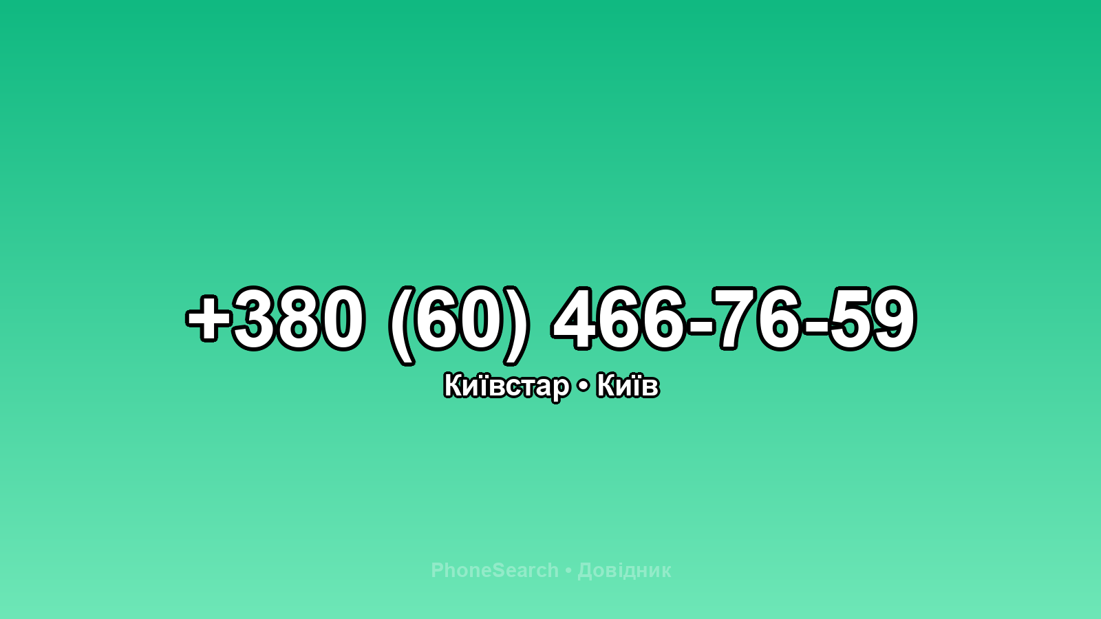 Номер +380 (60) 466-76-59 - вариант 2