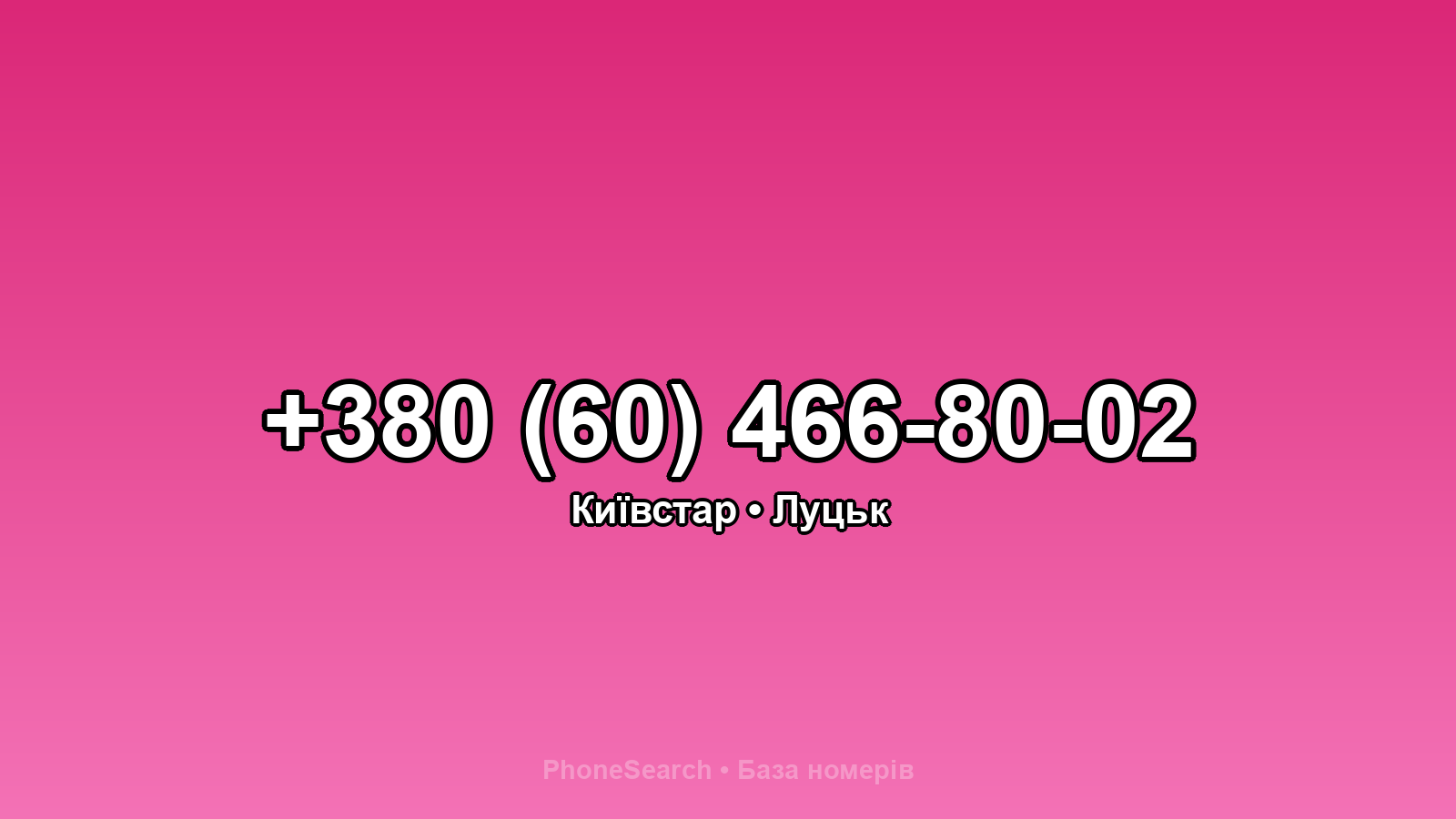 Номер +380 (60) 466-80-02 - вариант 2