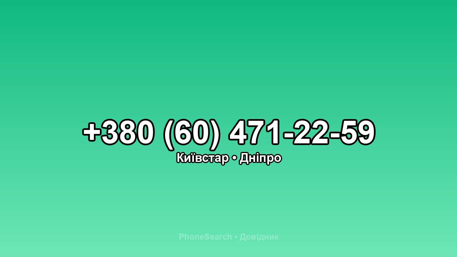 Номер +380 (60) 471-22-59 - вариант 2