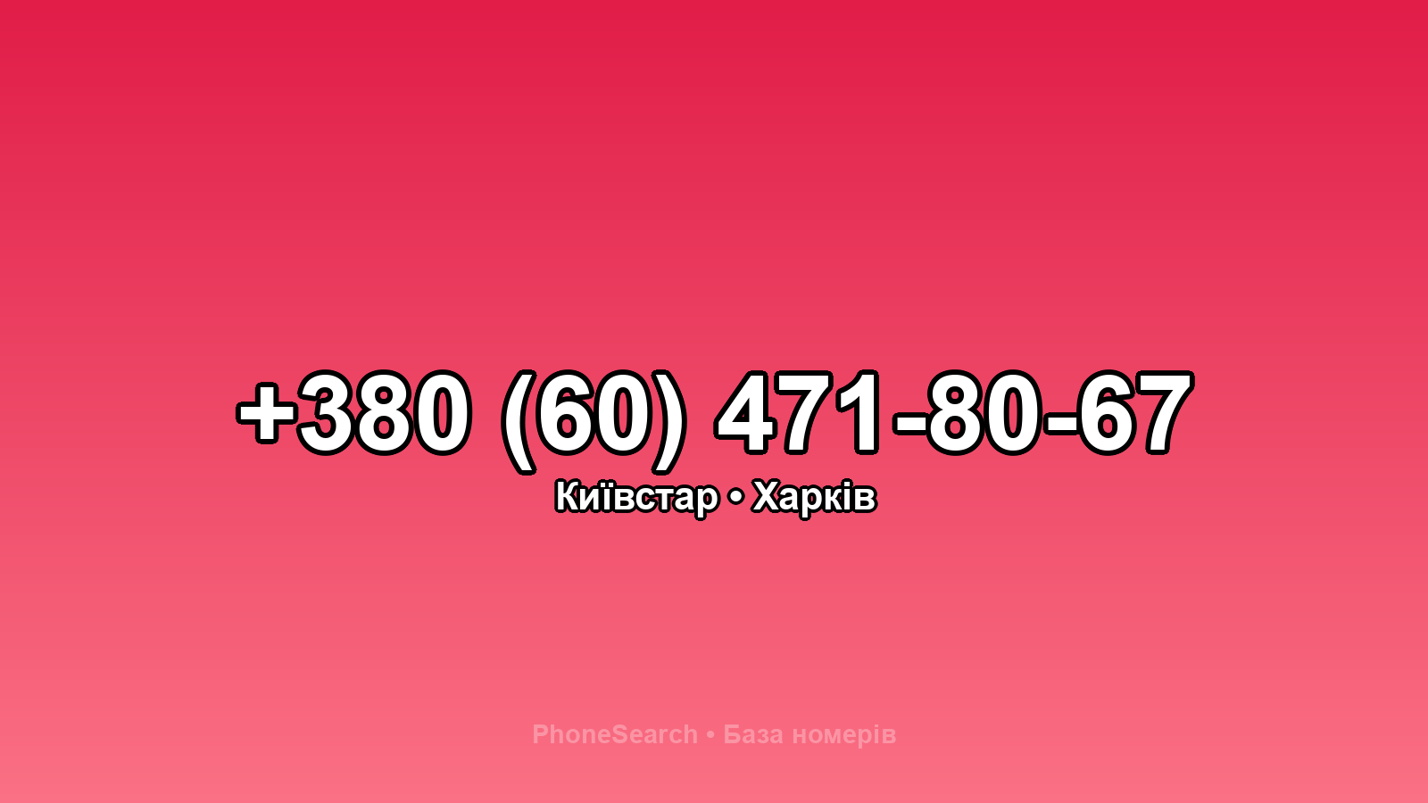 Номер +380 (60) 471-80-67 - вариант 1