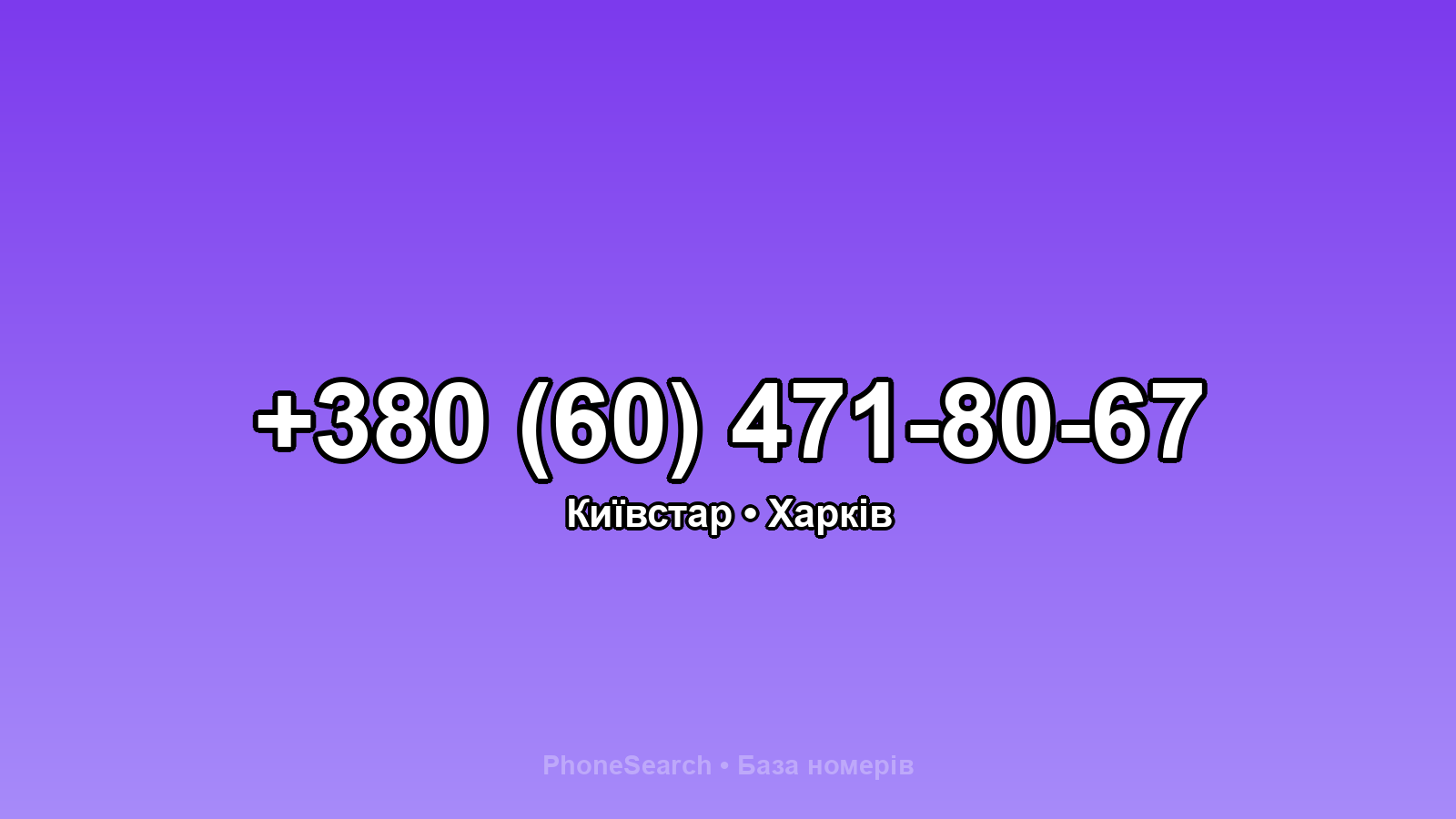Номер +380 (60) 471-80-67 - вариант 2