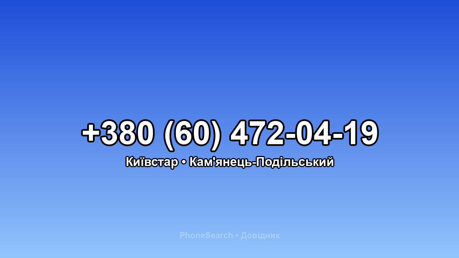 Номер +380 (60) 472-04-19 - вариант 1