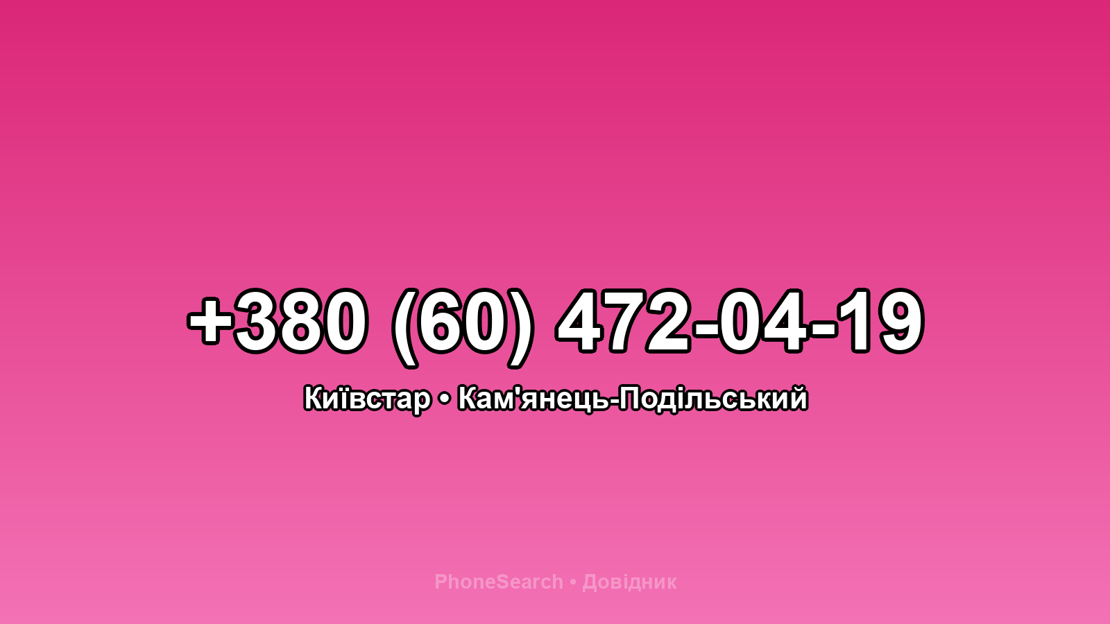 Номер +380 (60) 472-04-19 - вариант 2