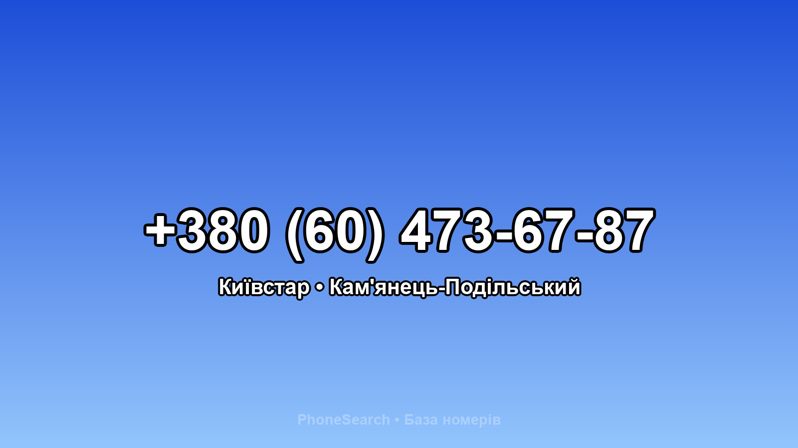 Номер +380 (60) 473-67-87 - вариант 1