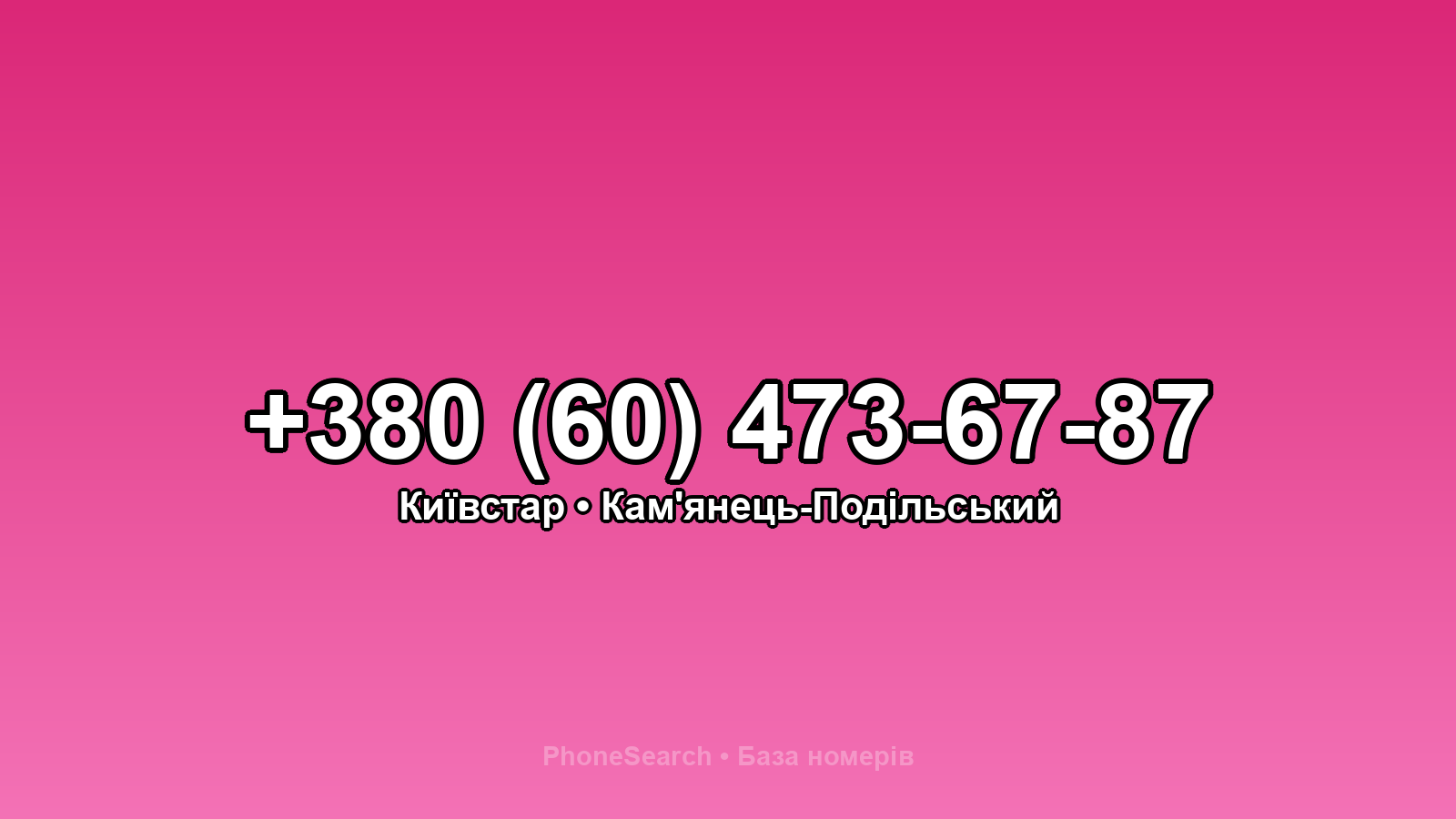 Номер +380 (60) 473-67-87 - вариант 2