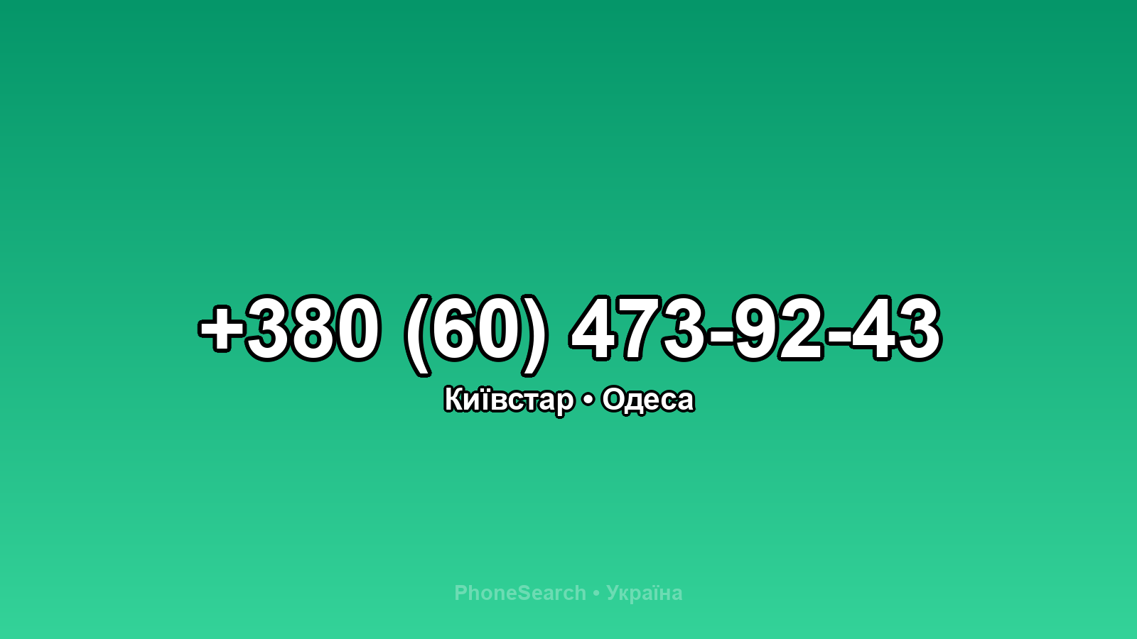 Номер +380 (60) 473-92-43 - вариант 2
