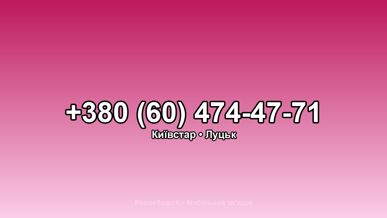 Номер +380 (60) 474-47-71 - вариант 2