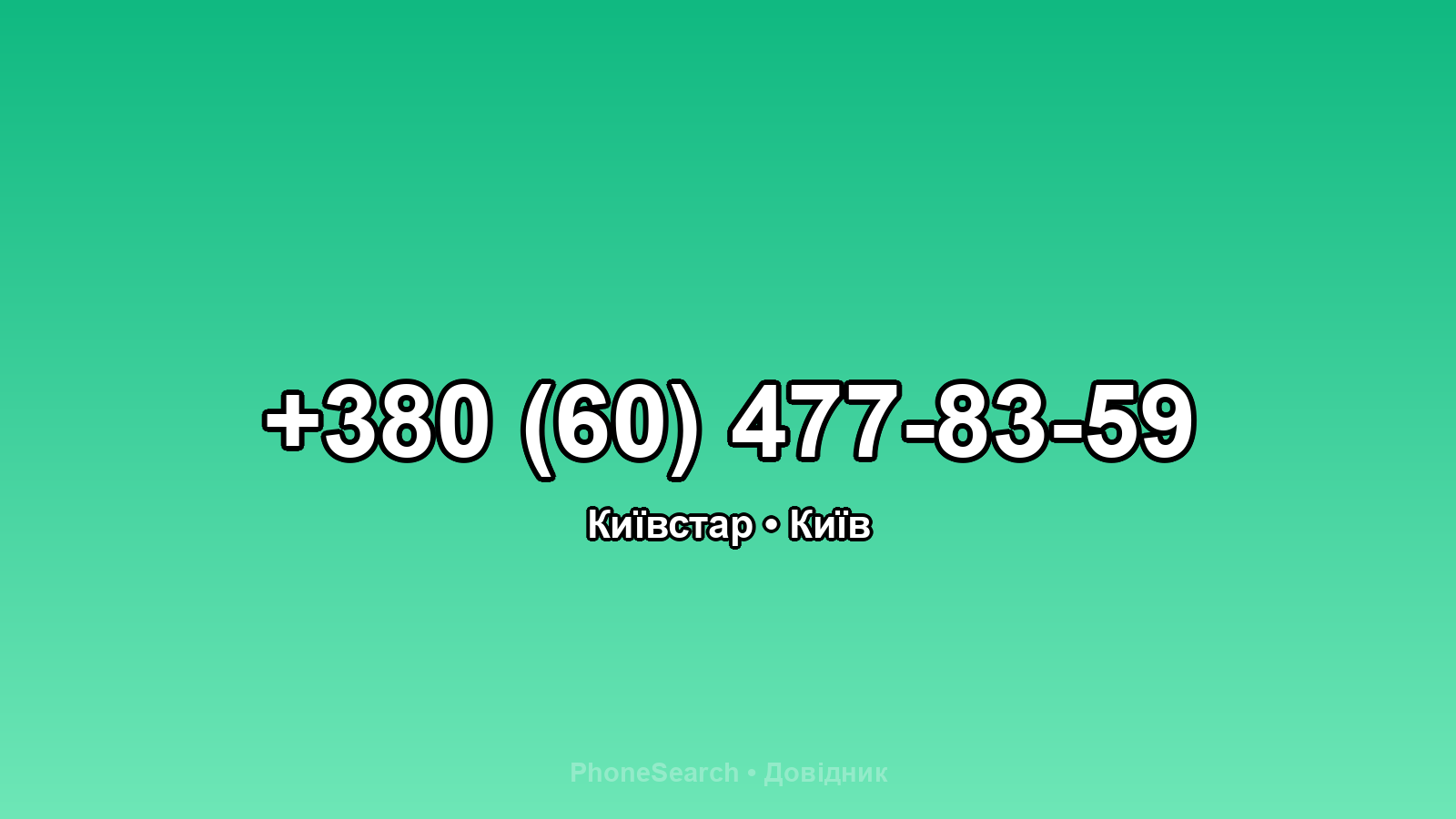 Номер +380 (60) 477-83-59 - вариант 2