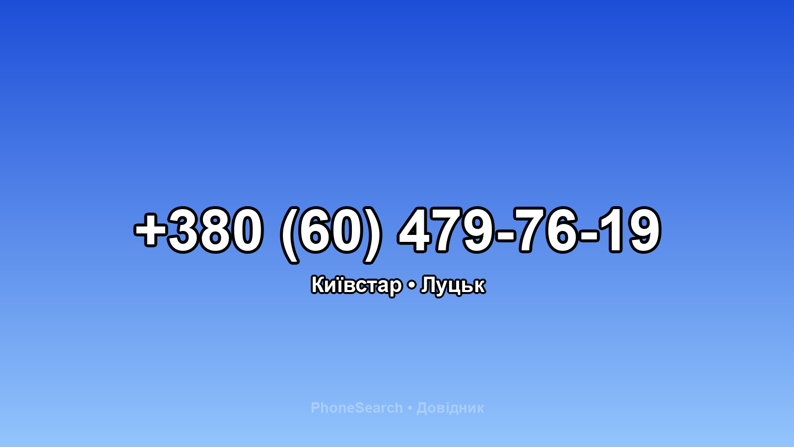 Номер +380 (60) 479-76-19 - вариант 1