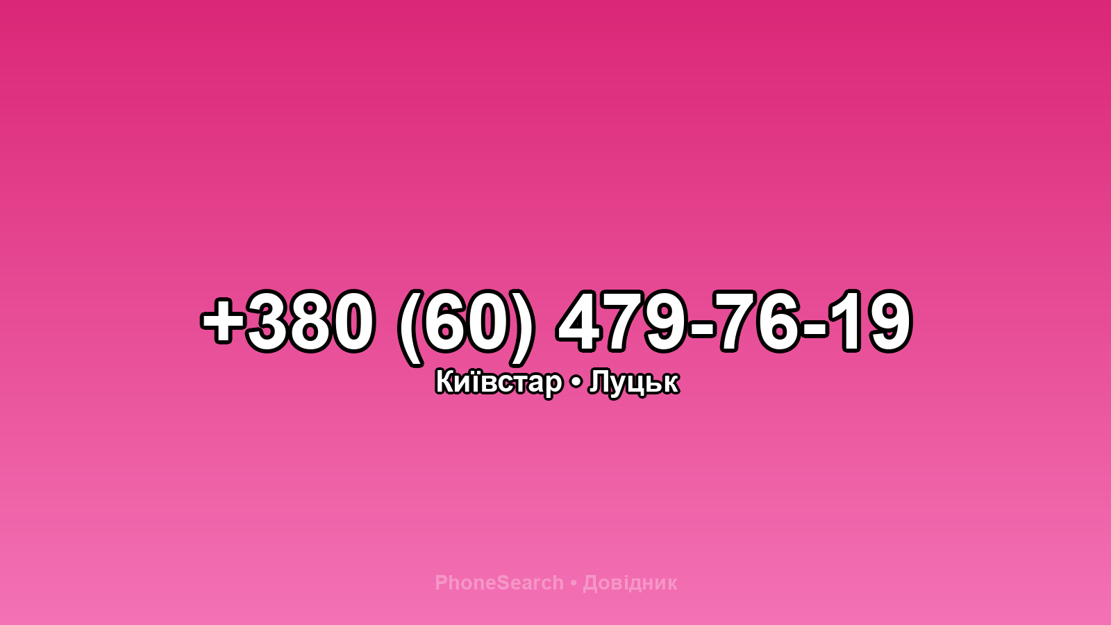 Номер +380 (60) 479-76-19 - вариант 2