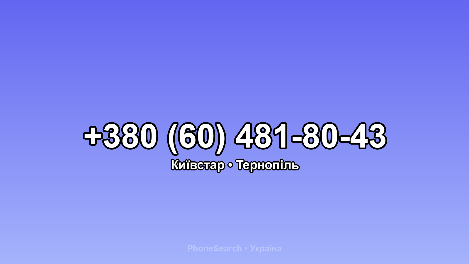 Номер +380 (60) 481-80-43 - вариант 1