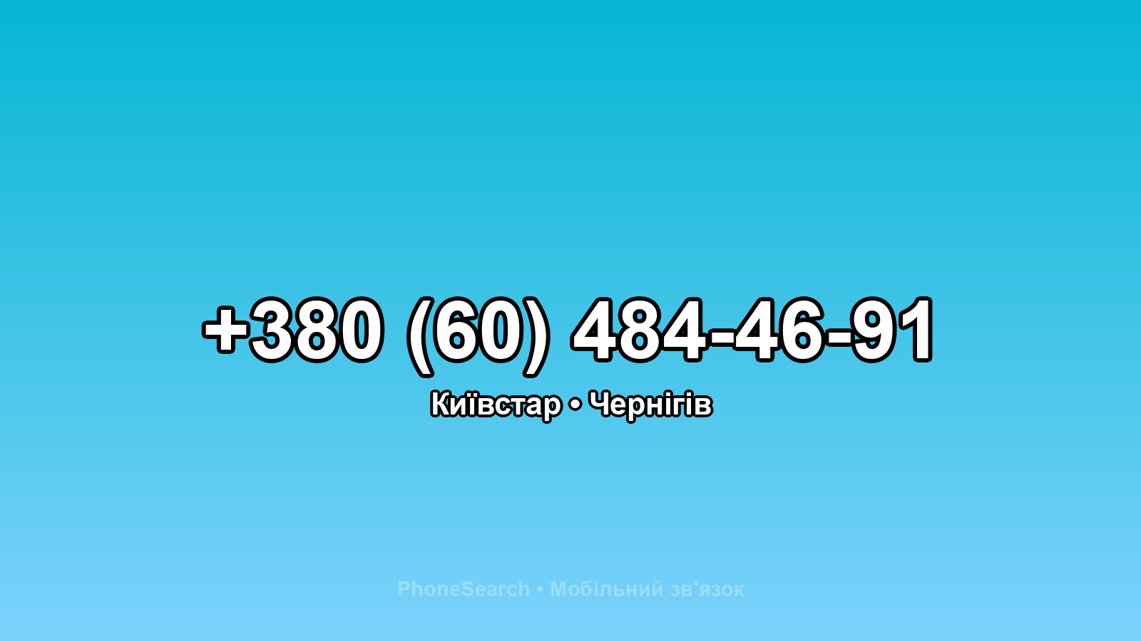 Номер +380 (60) 484-46-91 - вариант 2