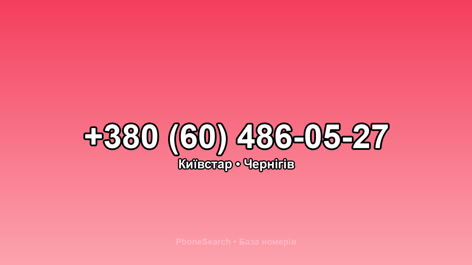 Номер +380 (60) 486-05-27 - вариант 2