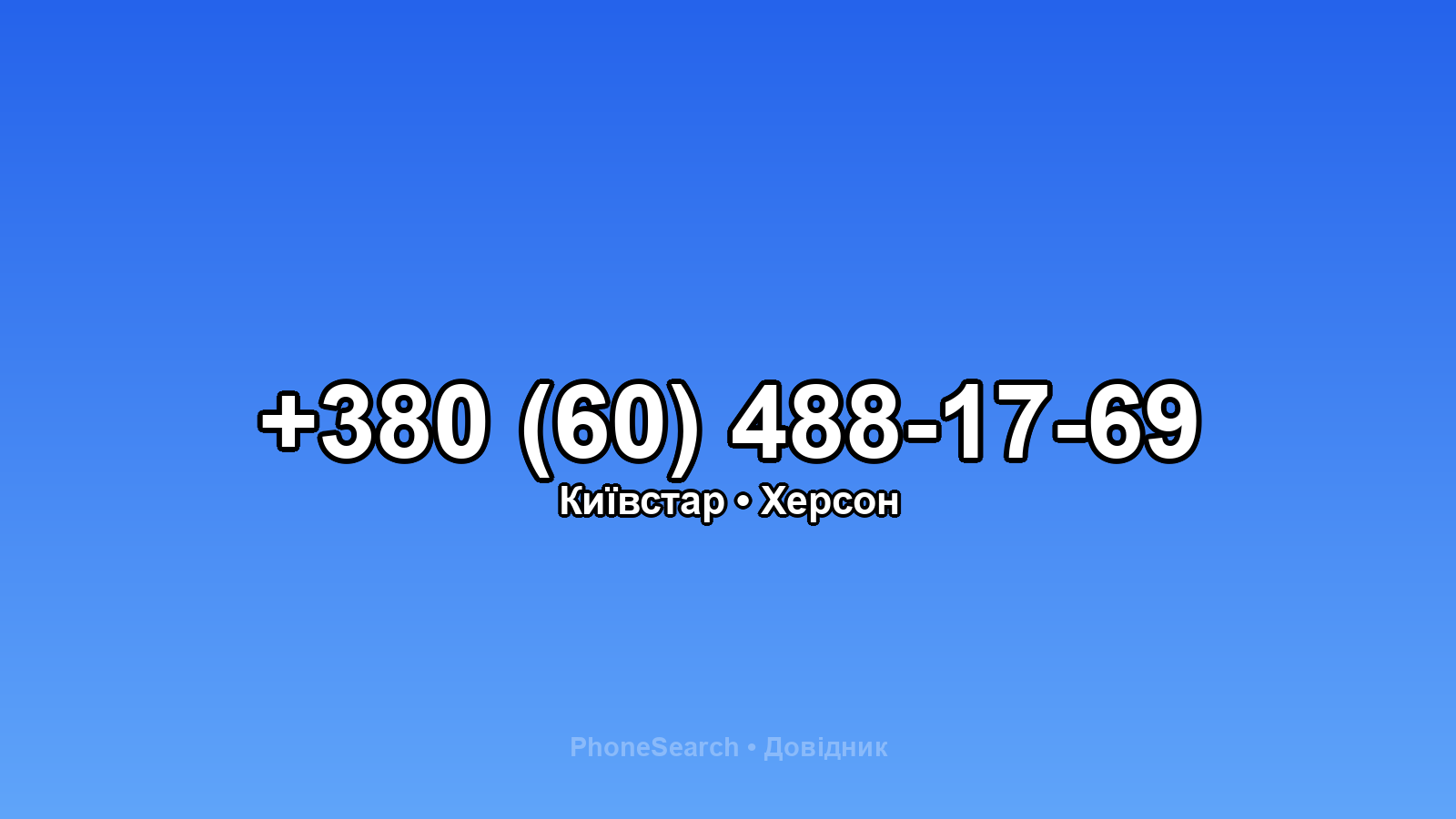 Номер +380 (60) 488-17-69 - вариант 1