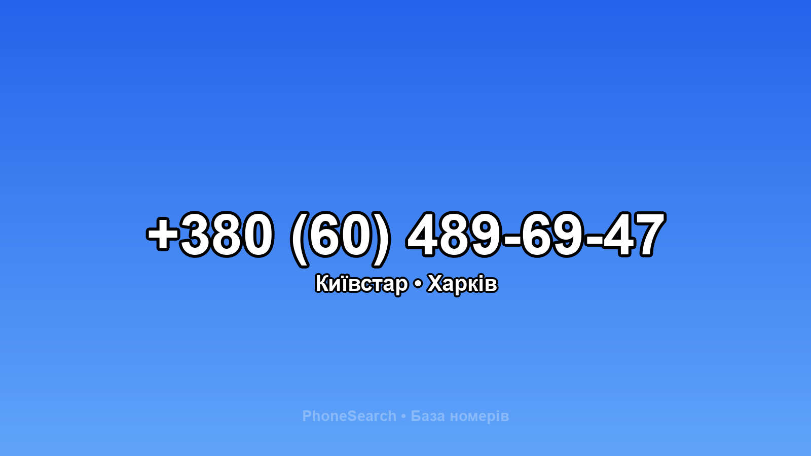 Номер +380 (60) 489-69-47 - вариант 2