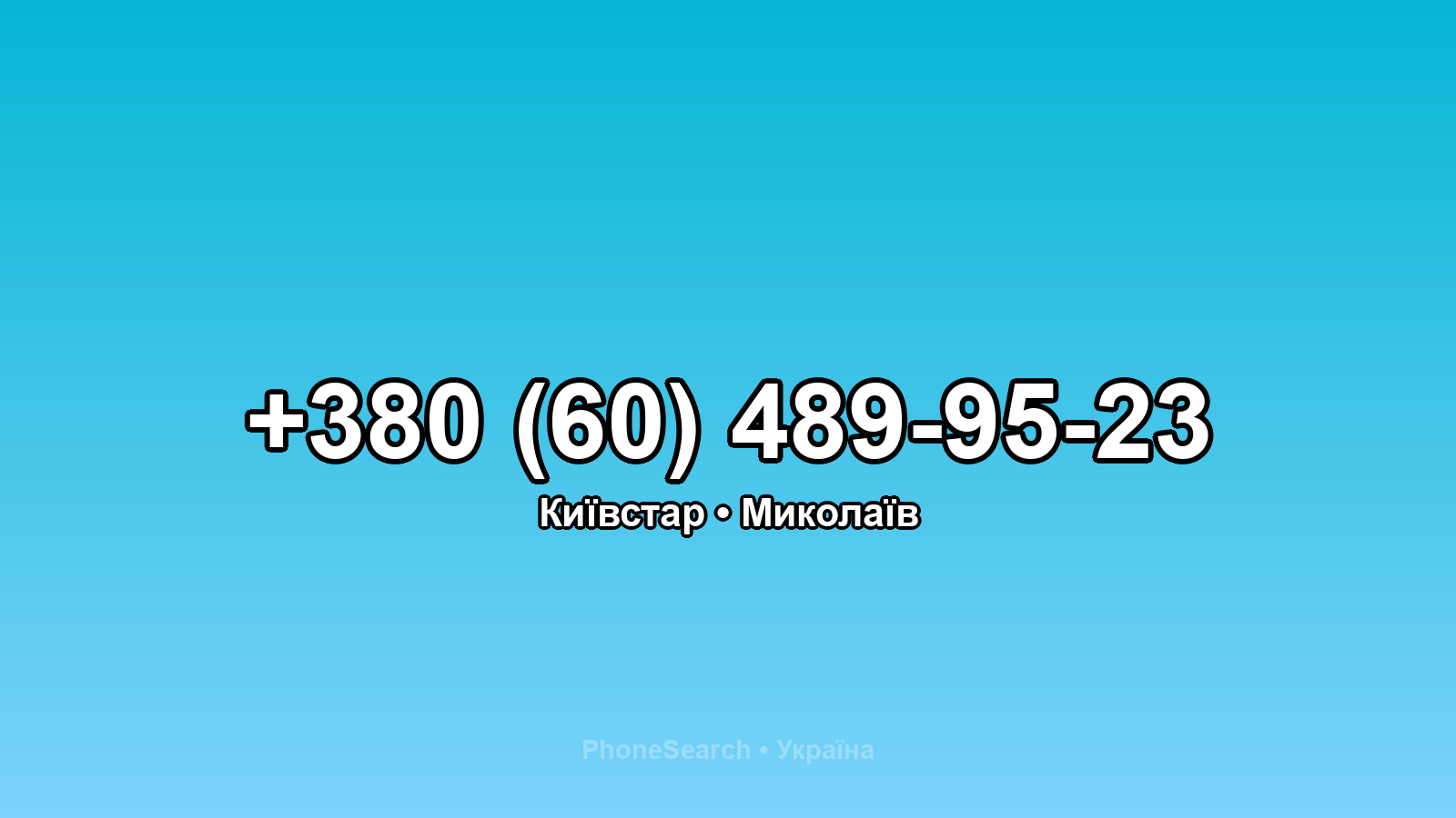 Номер +380 (60) 489-95-23 - вариант 2
