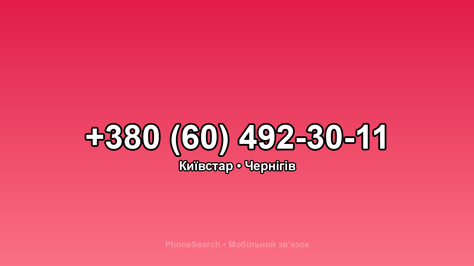 Номер +380 (60) 492-30-11 - вариант 2