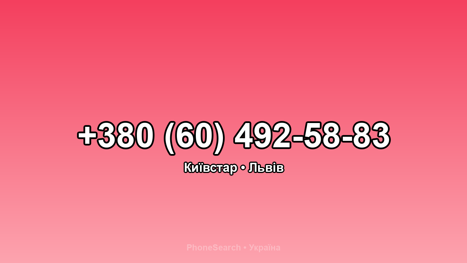 Номер +380 (60) 492-58-83 - вариант 1