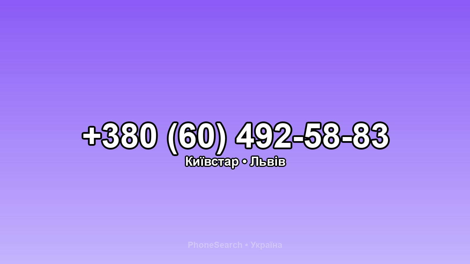 Номер +380 (60) 492-58-83 - вариант 2