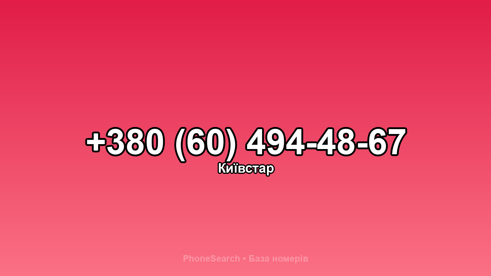 Номер +380 (60) 494-48-67 - вариант 1